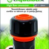 AQUABAX ΤΑΧΥΣΥΝΔΕΣΜΟΣ ΥΨΗΛΗΣ ΡΟΗΣ 1