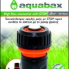 AQUABAX ΤΑΧΥΣΥΝΔΕΣΜΟΣ ΣΥΝΕΧΟΥΣ ΡΟΗΣ ΜΕ ΒΑΛΒΙΔΑ STOP 3/4