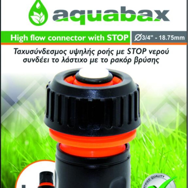 AQUABAX ΤΑΧΥΣΥΝΔΕΣΜΟΣ ΣΥΝΕΧΟΥΣ ΡΟΗΣ ΜΕ ΒΑΛΒΙΔΑ STOP 3/4